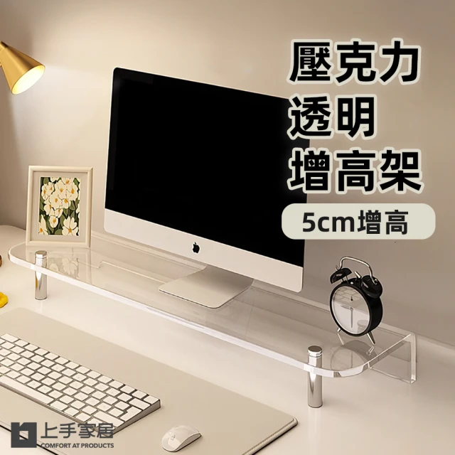 上手家居 壓克力螢幕增高架-50cm(電腦增高架/電腦螢幕架