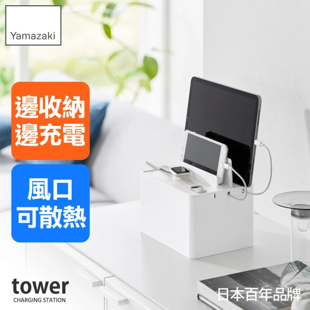 YAMAZAKI 山崎 tower充電線收納盒-白(電線整理/桌面整理/書桌收納/平板架/日本山崎)