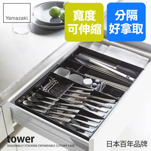【YAMAZAKI 山崎】tower伸縮式隔板收納盒-黑(餐具收納/抽屜收納/餐具整理盒/儲物盒/餐具盒/日本山崎)