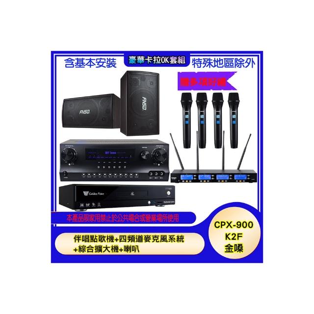 【金嗓】CPX-900 K2F+SKY DW1+IF-U46+SD-305N(伴唱點歌機+四頻道麥克風系統 +綜合擴大機+喇叭)