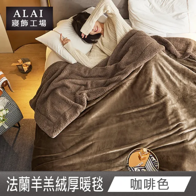 【ALAI 寢飾工場】法蘭絨羊羔絨加厚雙層暖暖被毯(1入 多色任選 保暖被/冬被/毛毯/毯子)
