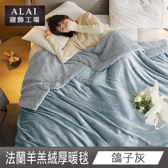 【ALAI 寢飾工場】法蘭絨羊羔絨加厚雙層暖暖被毯(1入 多色任選 保暖被/冬被/毛毯/毯子)
