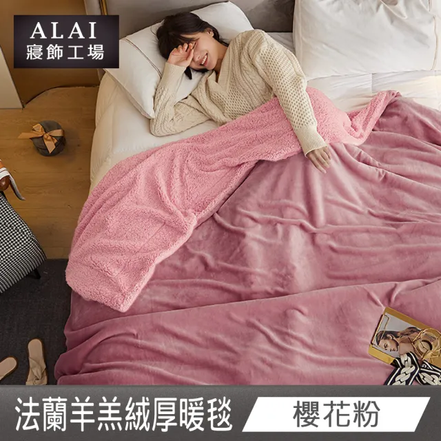 【ALAI 寢飾工場】法蘭絨羊羔絨加厚雙層暖暖被毯(1入 多色任選 保暖被/冬被/毛毯/毯子)