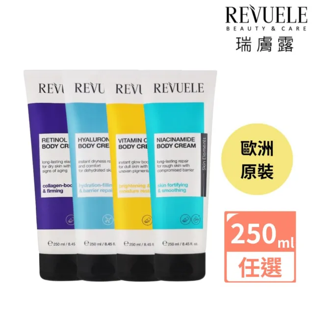 【REVUELE 瑞膚露】身體乳250ml-4款任選(雙重玻尿酸B5/菸鹼醯胺細膚/維他命C美白/A醇緊緻)