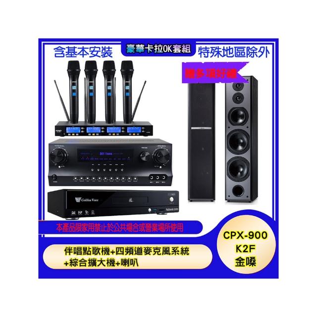 【金嗓】CPX-900 K2F+SKY DW1+IF-U46+M6(伴唱點歌機+四頻道麥克風系統 +綜合擴大機+喇叭)