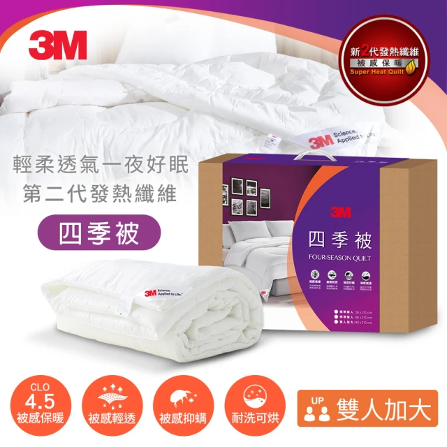 【3M】發熱纖維可水洗四季被NZ250(雙人加大8x7)