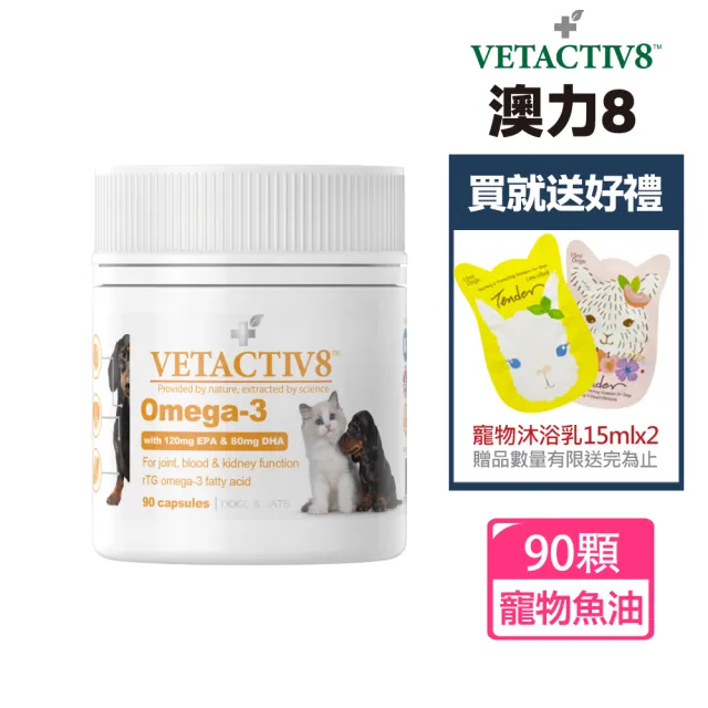 【VETACTIV8 澳力8】Omega 3 rTG 魚油膠囊 90顆(公司貨/澳洲進口/貓魚油/狗魚油/寵物魚油)