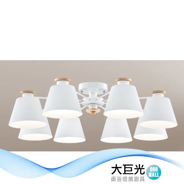 【大巨光】馬卡龍 E27*8 半吸頂燈_大(LW-12-1671 附電子開關 金屬烤漆 實木)