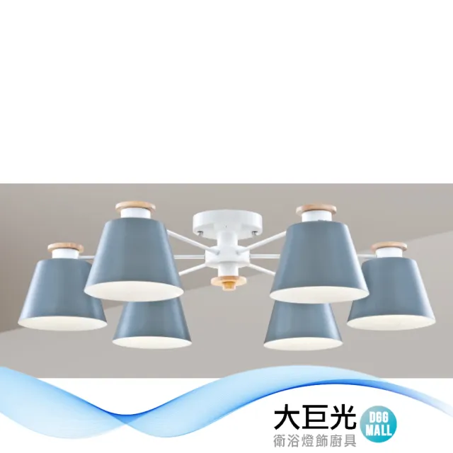 【大巨光】馬卡龍 E27*6 半吸頂燈_大(LW-12-1674 附電子開關 金屬烤漆 實木)