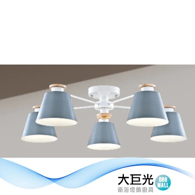 【大巨光】馬卡龍 E27*5 半吸頂燈_大(LW-12-1675 附電子開關 金屬烤漆 實木)
