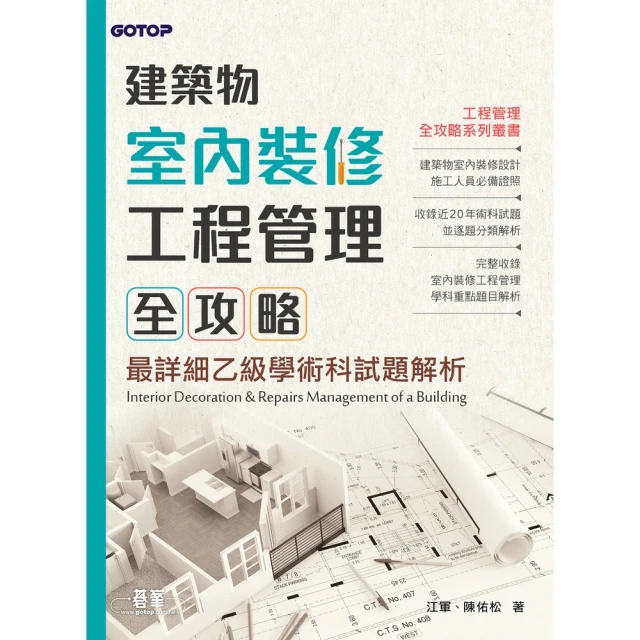 【momoBOOK】建築物室內裝修工程管理全攻略|最詳細乙級 【momoBOOK】建築物室內裝修工程管理全攻略|最詳細乙級學術科試題解析(電子書)