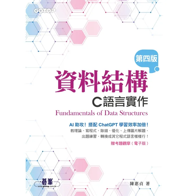 【momoBOOK】資料結構--C語言實作（第四版）(電子書)