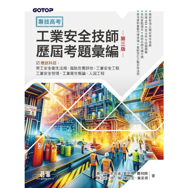 【momoBOOK】專技高考-工業安全技師歷屆考題彙編｜第三版(電子書)
