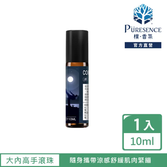 【PURESENCE 樸香氛】大內高手涼感護理滾珠按摩油10ml(肌肉緊繃 放鬆 舒壓)