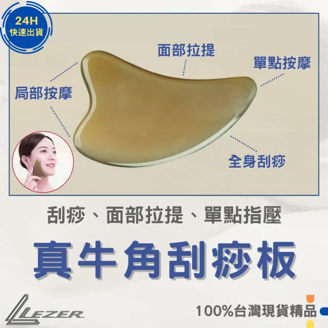 【LEZER】天然牛角刮痧器(刮痧板 撥筋棒 臉部拉提)