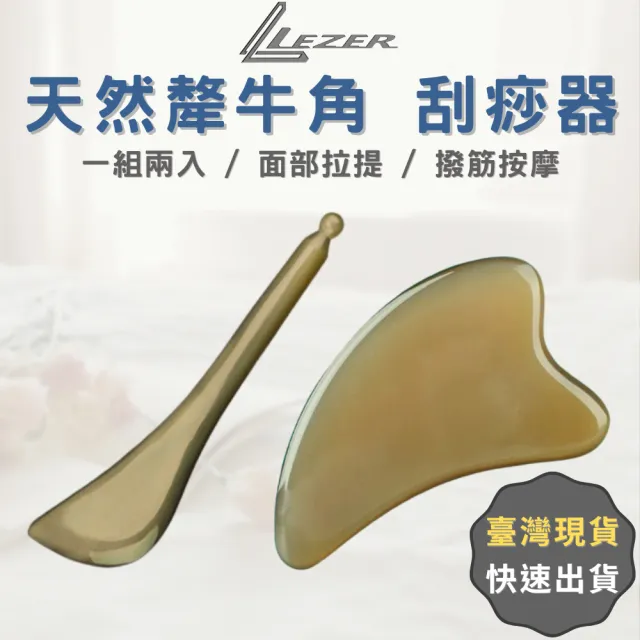 【LEZER】天然牛角刮痧器(刮痧板 撥筋棒 臉部拉提)