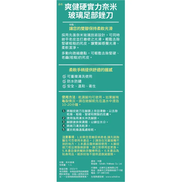 【Scholl 爽健】硬實力奈米玻璃足部銼刀