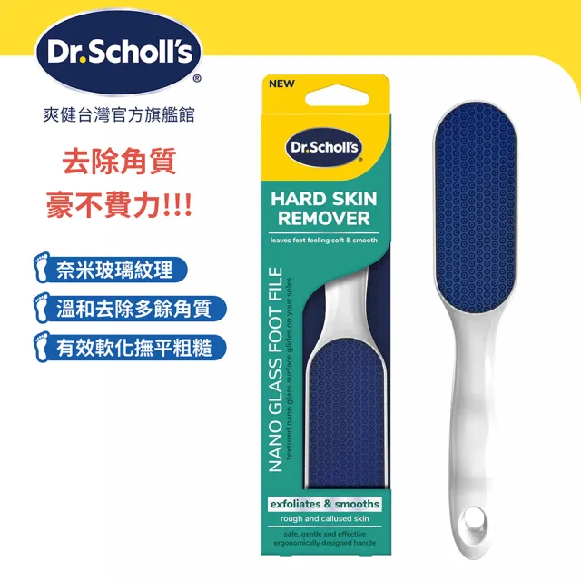 【Scholl 爽健】硬實力奈米玻璃足部銼刀