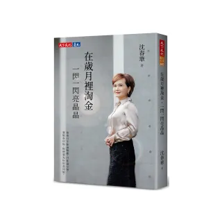 在歲月裡淘金，一閃一閃亮晶晶