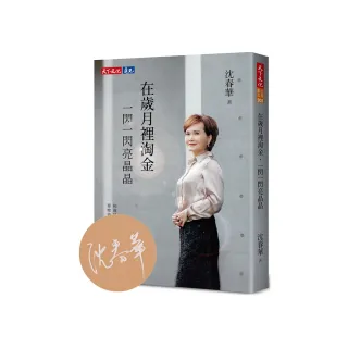 在歲月裡淘金，一閃一閃亮晶晶（MOMO親簽版）