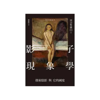 影子現象學：探索陰影與它的國度