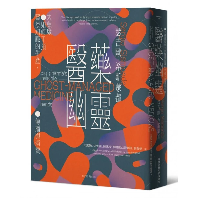 醫藥幽靈：大藥廠如何干預醫療知識的生產、傳播與消費