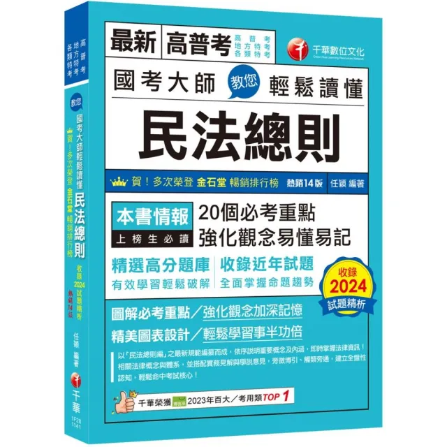 2025【20個必考重點】國考大師教您輕鬆讀懂民法總則〔十四版〕