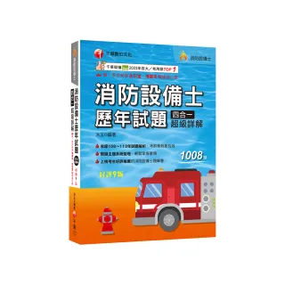 2025【關鍵主題系統整理】消防設備士歷年試題四合一超級詳解（九版）（消防設備士）