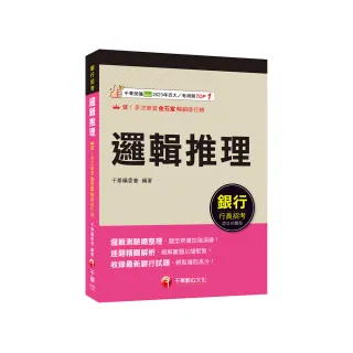 2025【輕鬆成為邏輯達人】邏輯推理（銀行招考）