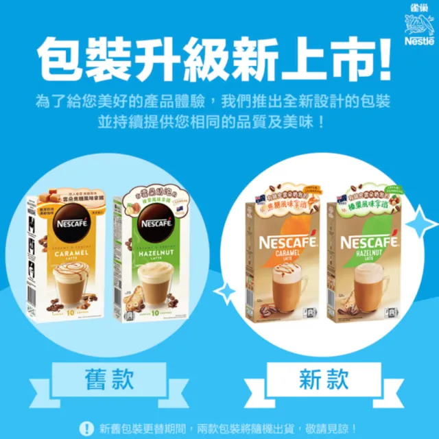 【NESCAFE 雀巢咖啡】雲朵咖啡即溶拿鐵10入/盒(焦糖/榛果)