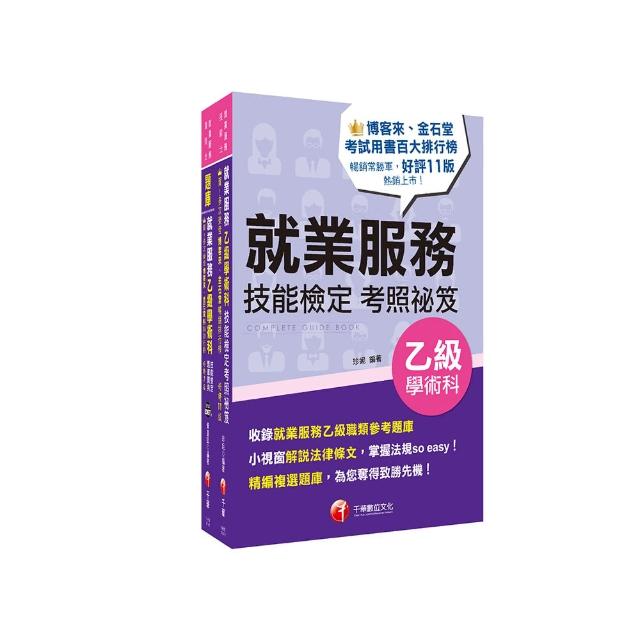 2025就業服務乙級技術士 【考照秘笈】＋【題庫寶典】套書：關鍵焦點快速掃描！