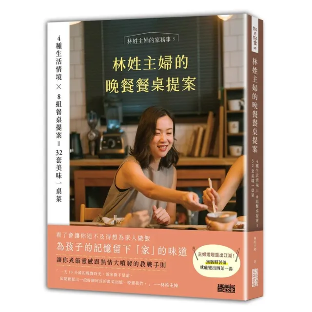 林姓主婦的晚餐餐桌提案：4種生活情境 Ｘ 8組餐桌提案 32套美味一桌菜