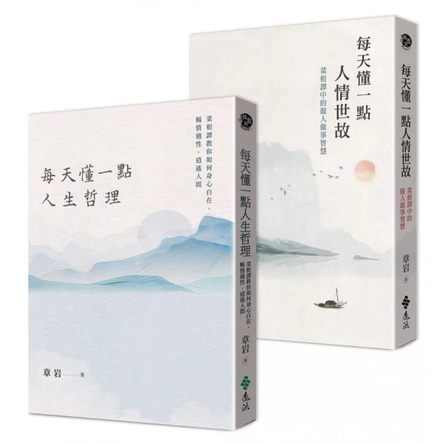 每天懂一點人生哲理：菜根譚教你如何身心自在，暢情適性，逍遙人