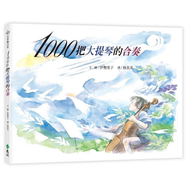 1000把大提琴的合奏（繁體中文版20週年紀念版）―大手牽小手
