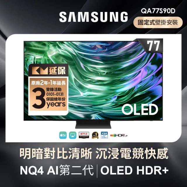 【SAMSUNG 三星】77型4K OLED智慧連網 144Hz 液晶顯示器 壁掛安裝(QA77S90DAEXZW)