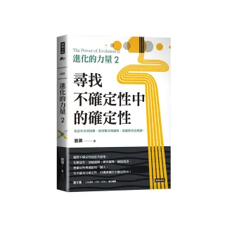 進化的力量2：尋找不確定性中的確定性