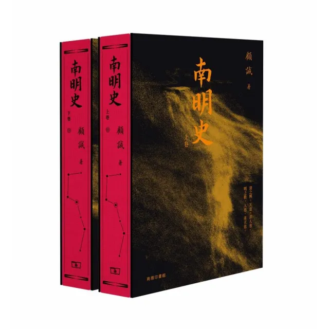 南明史 （上、下）