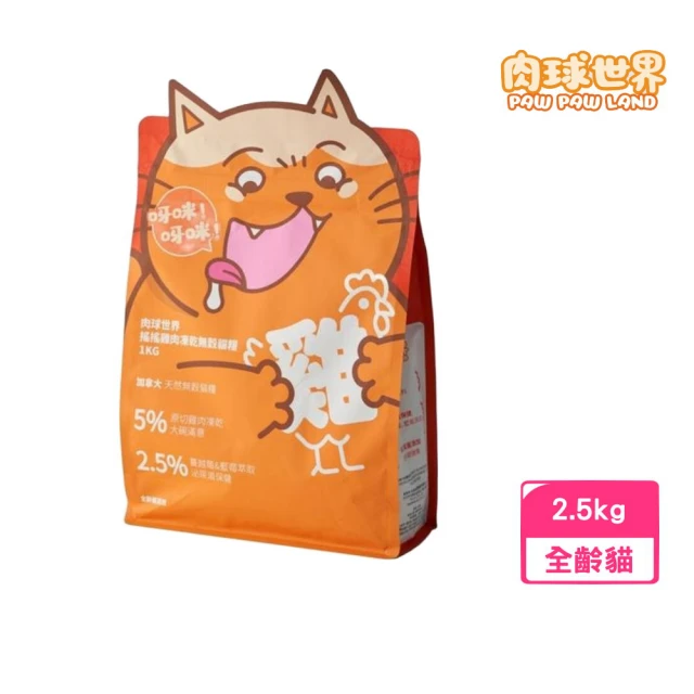 PAW PAW LAND 肉球世界 搖搖雞肉凍乾無穀貓糧 2.5kg(全齡貓、貓飼料)