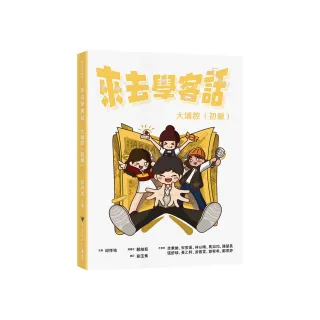 來去學客話：大埔腔（初級）