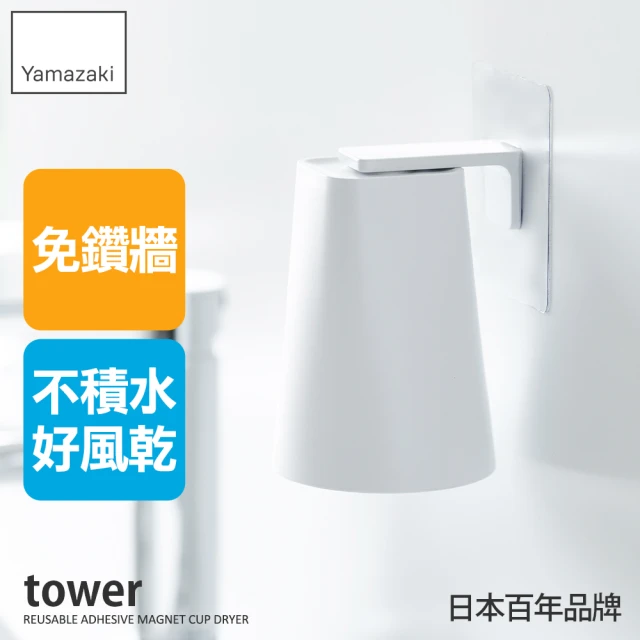 YAMAZAKI 山崎 tower無痕貼磁吸漱口杯-白(牙刷杯架/漱口杯收納架/衛浴收納/浴室收納/日本山崎)