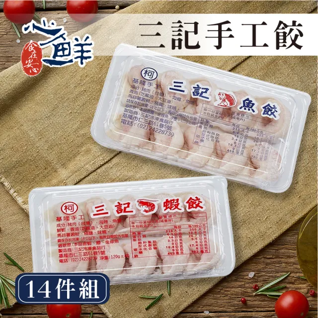 【心鮮】三記手工餃_魚餃/蝦餃14件組(120g/盒)