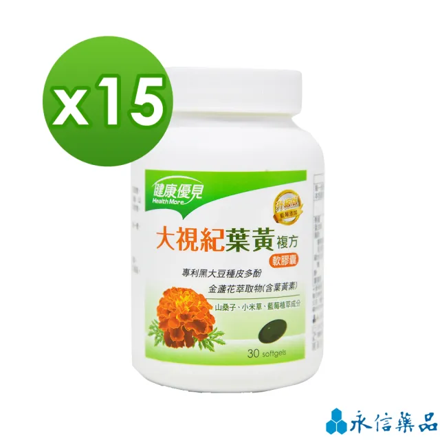 【健康優見】大視紀葉黃素軟膠囊x15瓶(30粒/瓶)(升級版)-永信監製