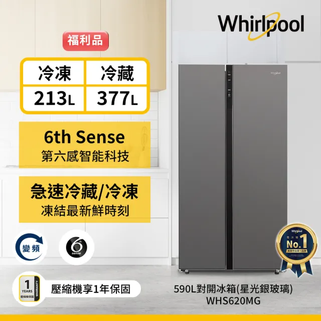 【Whirlpool 惠而浦】福利品 590L變頻對開雙門冰箱-星光銀玻璃(WHS620MG)