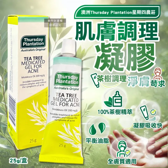 【澳洲Thursday Plantation星期四農莊】濃縮茶樹精萃調理肌膚舒緩凝膠25g/盒(淨膚毛孔精華修護露護理凝露)