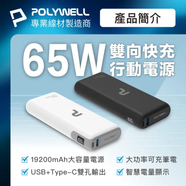 【POLYWELL】DL202P 19200mAh 65W大功率行動電源 2孔輸出(USB-A/Type-C充電)