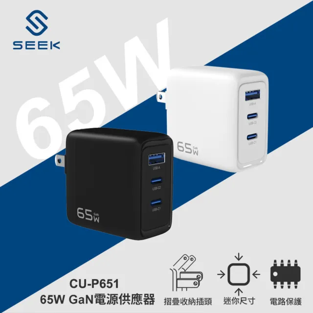 【SEEK】65W GaN氮化鎵電源供應器/充電器CU-P651(迷你尺寸、高溫保護)