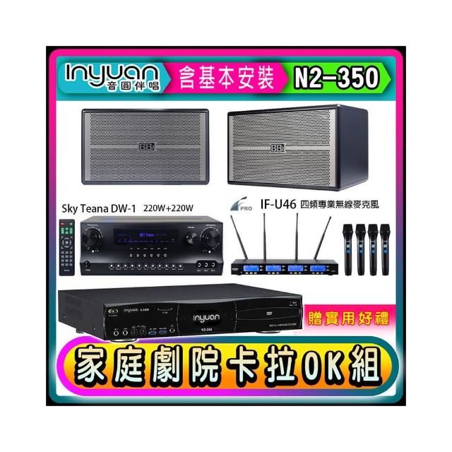 【音圓】N2-350+Sky Teana DW-1+FPRO IF-U46+NaGaSaKi BB-1(卡拉OK點歌機4TB+擴大機+無線麥克風+喇叭)