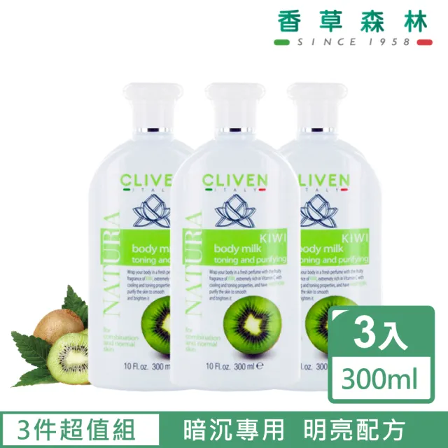 【CLIVEN香草森林】奇異果美白緊膚乳 三入組 300mlx3(亮白配方)