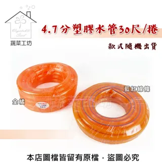 【蔬菜工坊】橘色4.7分塑膠水管30尺/捲(A級. 款式隨機出貨)