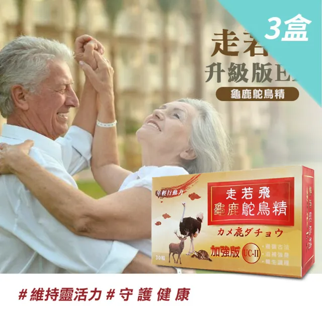 【梁衫伯】30粒x3盒-台灣製造龜鹿鴕鳥精升級版(保健食品 維持靈活力 守護健康)